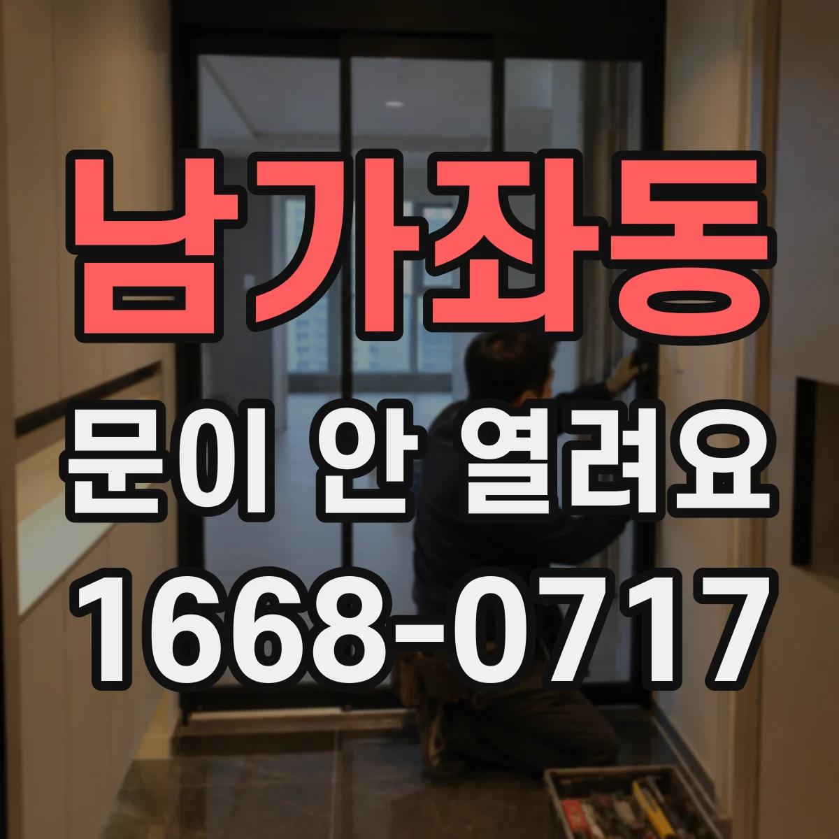 남가좌동 문이 안 열려요