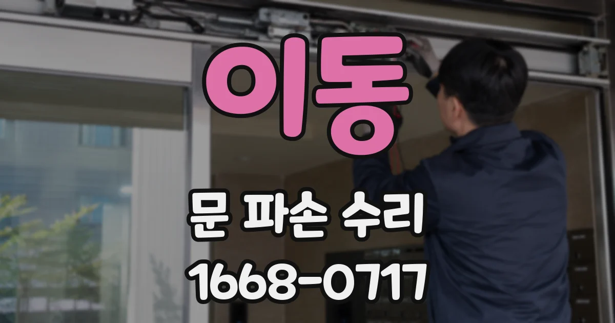 이동 문 파손 수리