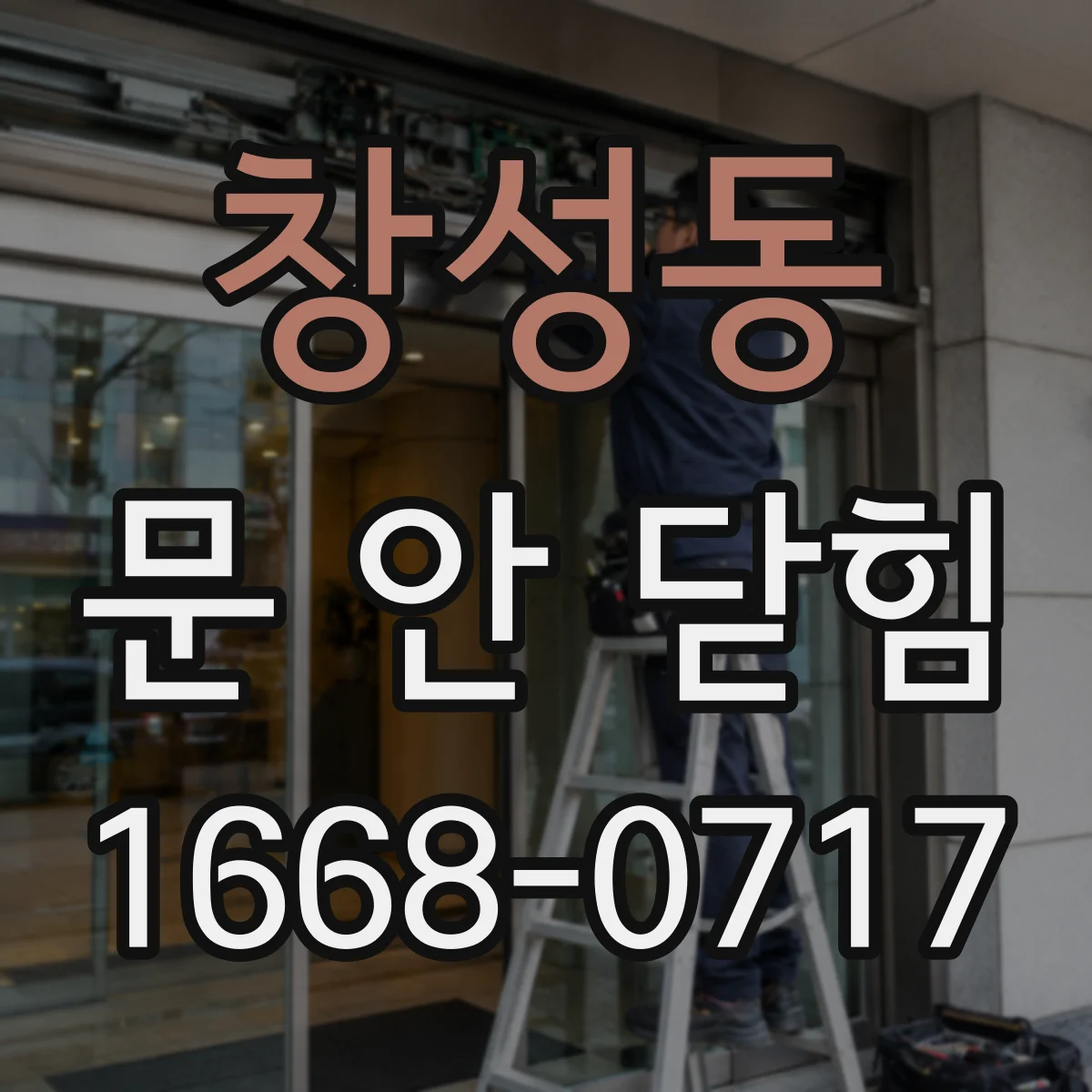 창성동 문 안 닫힘