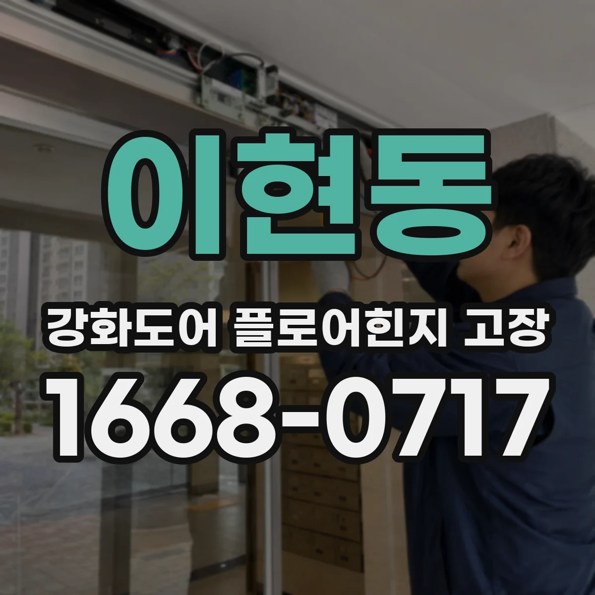 이현동 강화도어 플로어힌지 고장