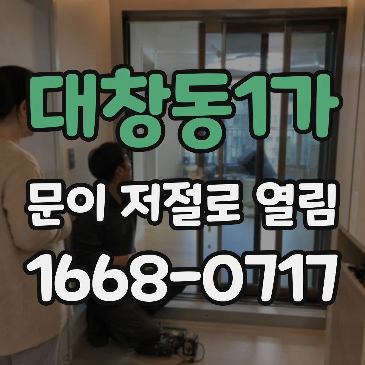 대창동1가 문이 저절로 열림