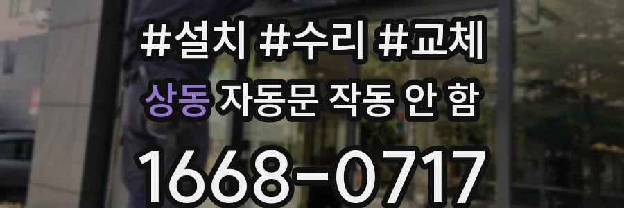 상동 자동문 작동 안 함