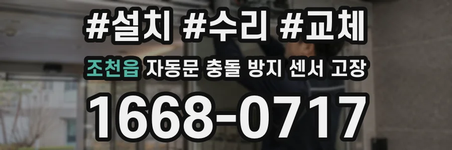 조천읍 자동문 충돌 방지 센서 고장