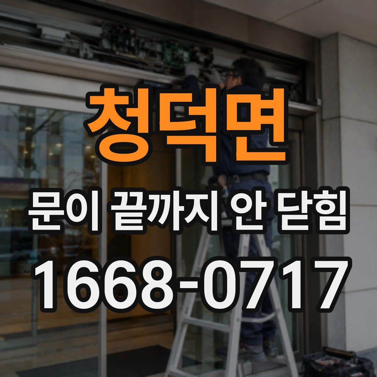 청덕면 문이 끝까지 안 닫힘