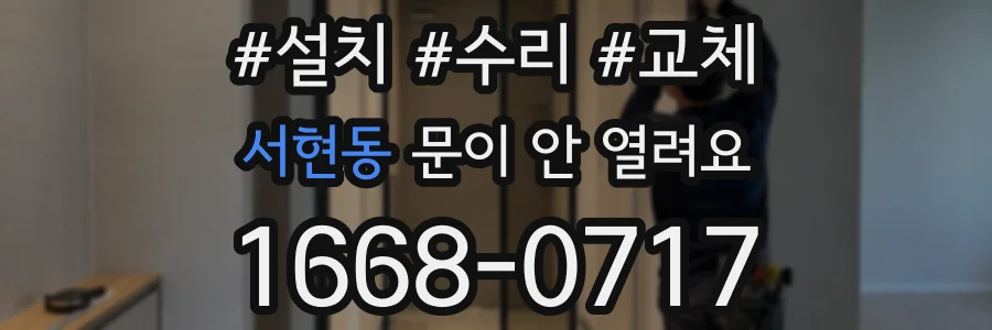 서현동 문이 안 열려요