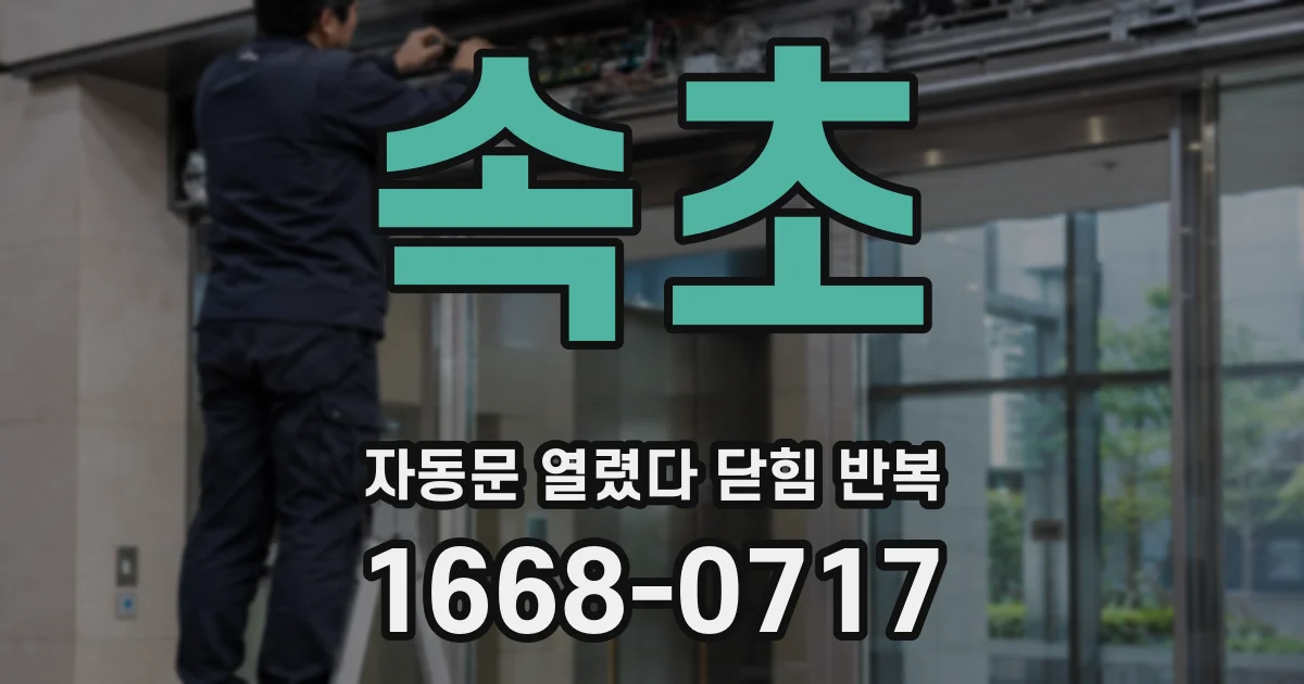 속초 자동문 열렸다 닫힘 반복 현상은 문이 열리자마자 다시 닫히거나, 한 번 멈춘 뒤 재가동되며 반복되는 경우가 많습니다.