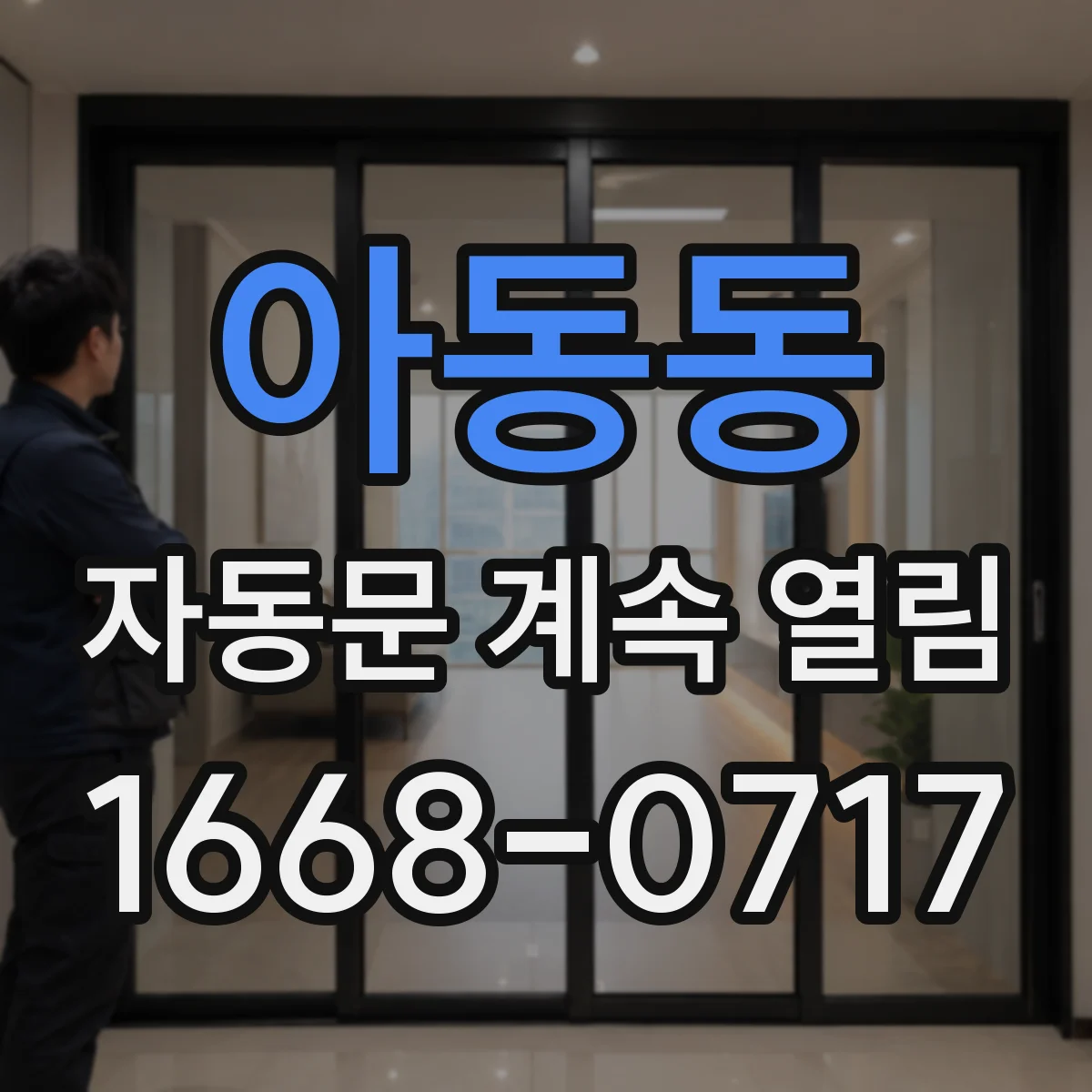 아동동 자동문 계속 열림