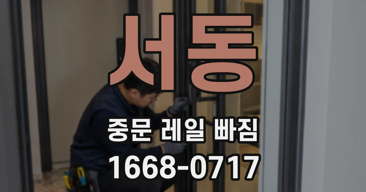 서동 중문 레일 빠짐