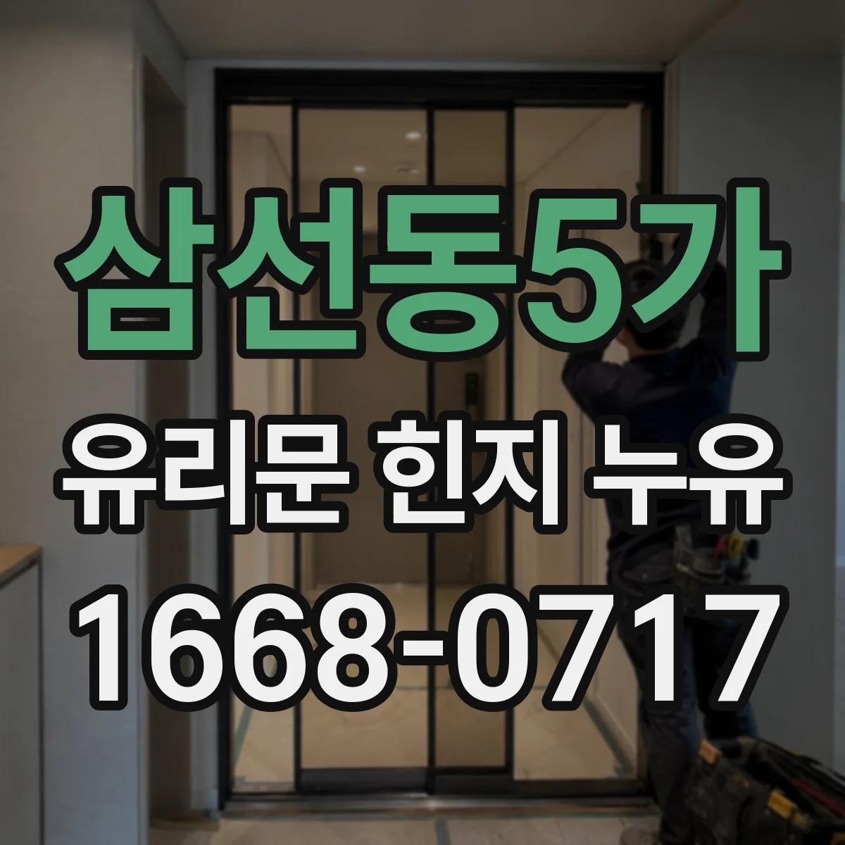삼선동5가 유리문 힌지 누유