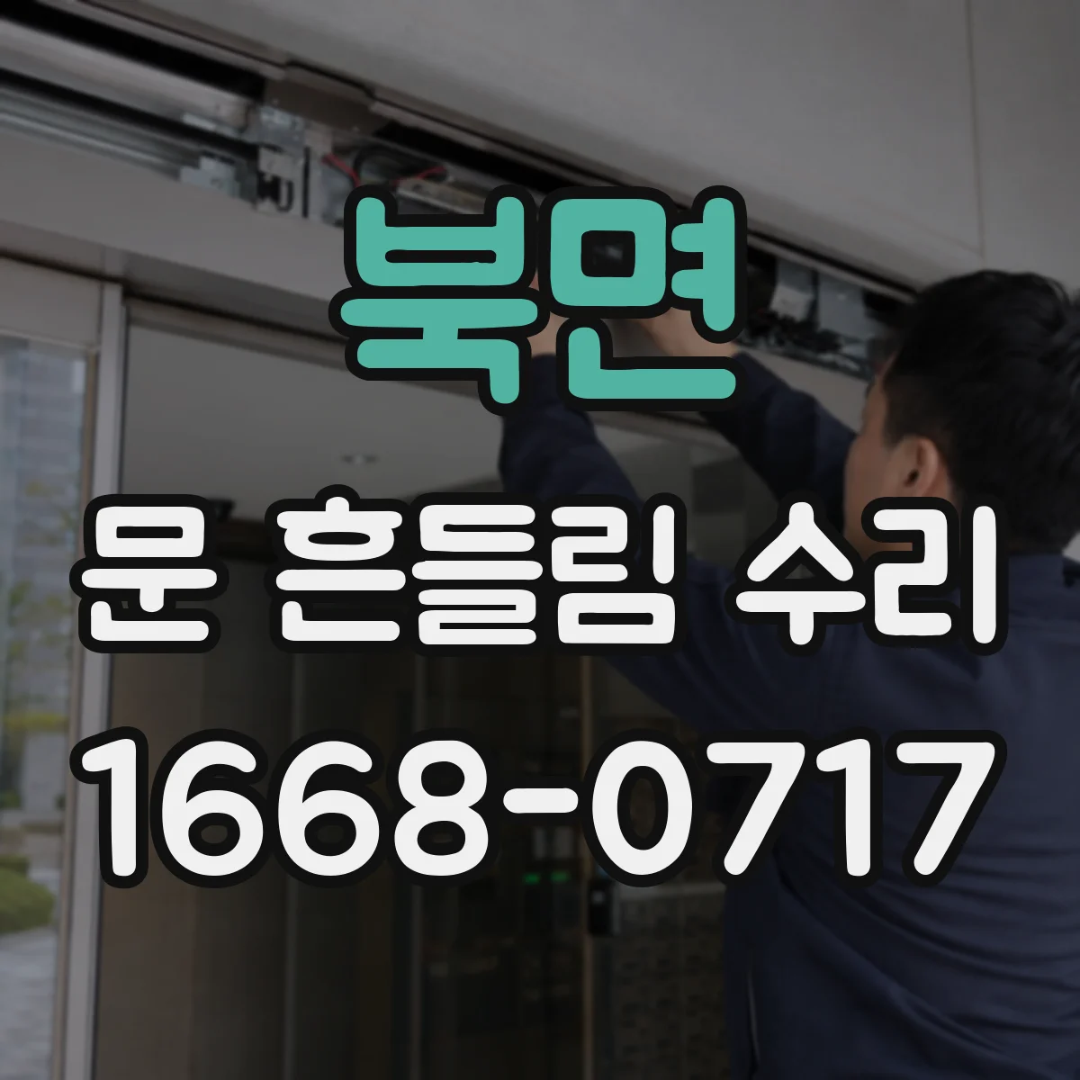 북면 문 흔들림 수리