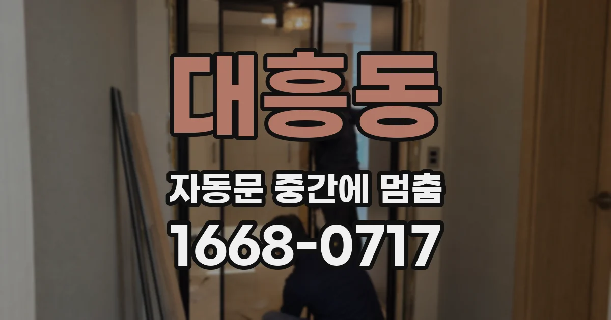 대흥동 자동문 중간에 멈춤