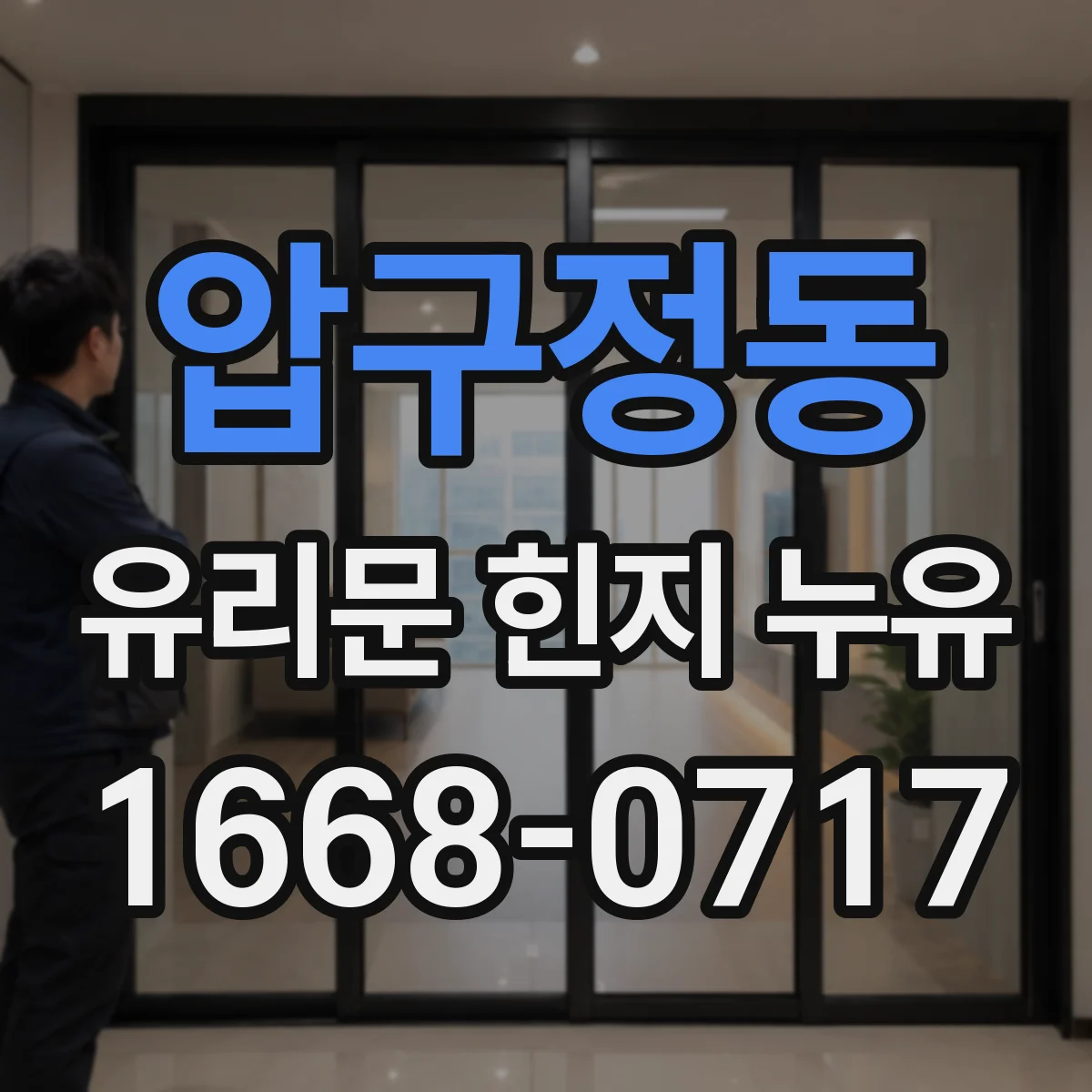 압구정동 유리문 힌지 누유