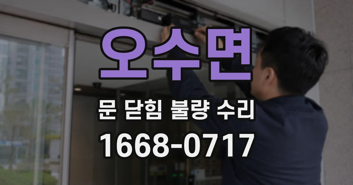 오수면 문 닫힘 불량 수리