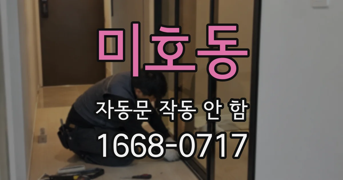 미호동 자동문 작동 안 함