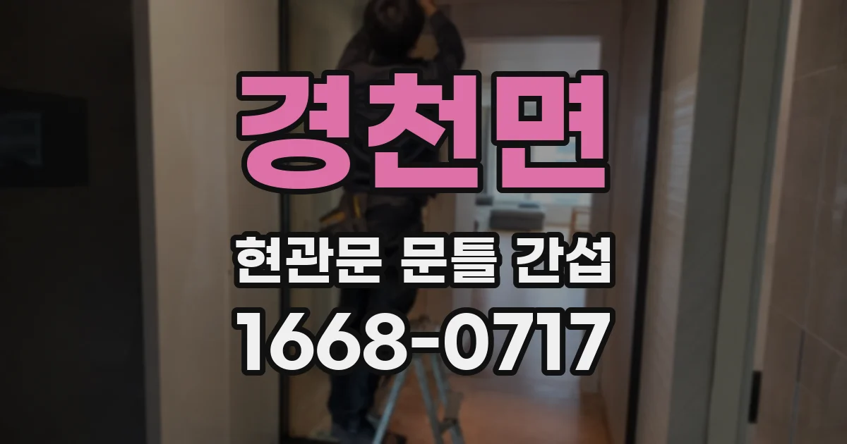 경천면 현관문 문틀 간섭