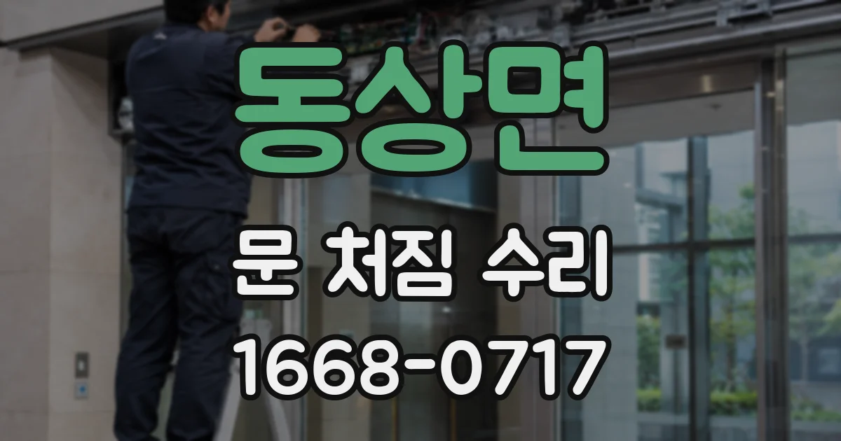 동상면 문 처짐 수리