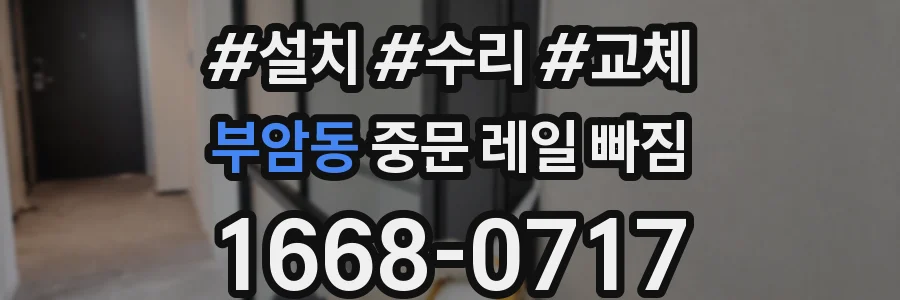 부암동 중문 레일 빠짐