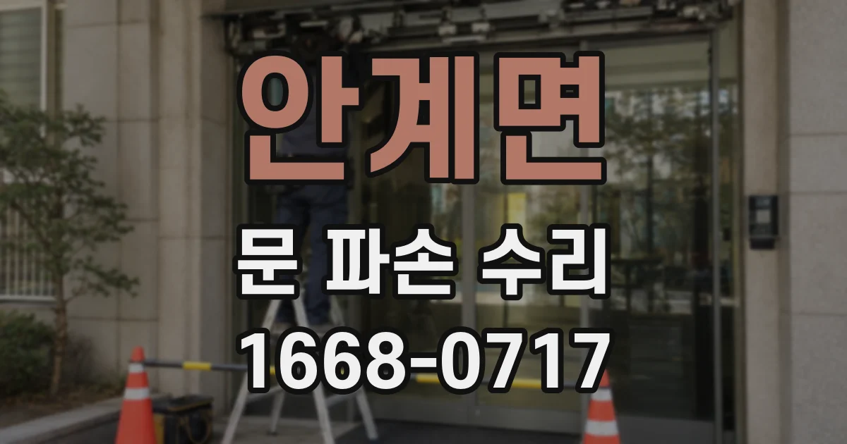 안계면 문 파손 수리