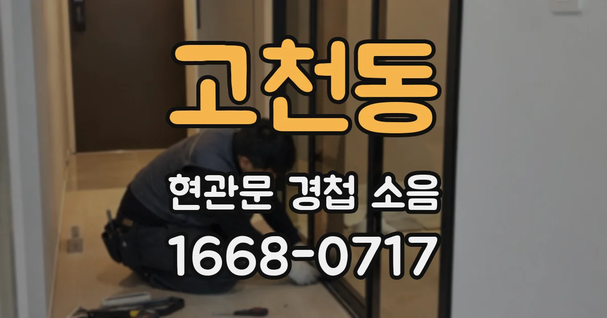 고천동 현관문 경첩 소음