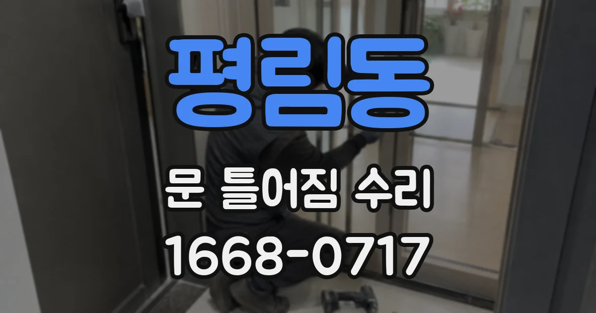 평림동 문 틀어짐 수리