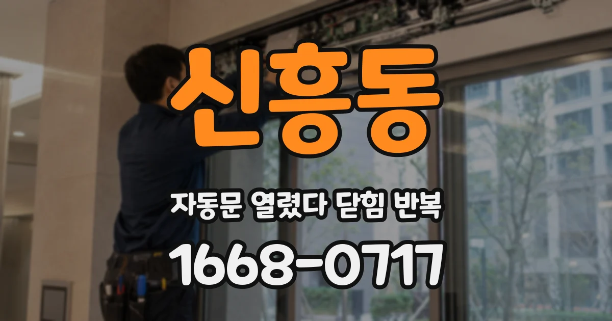 신흥동 자동문 열렸다 닫힘 반복 증상은 열림과 닫힘이 연달아 일어나거나, 정지 후 다시 작동하면서 나타납니다.