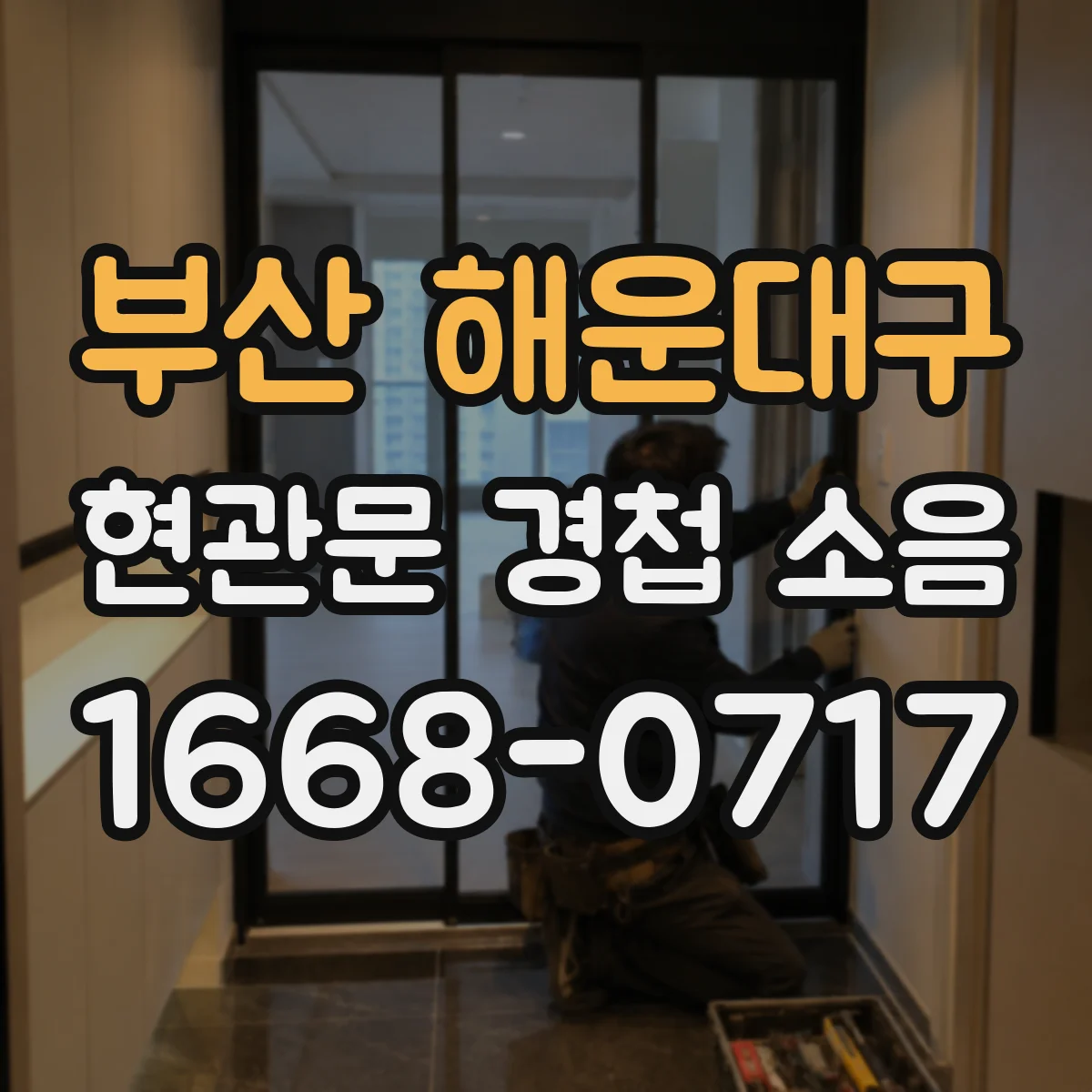 부산 해운대구 현관문 경첩 소음