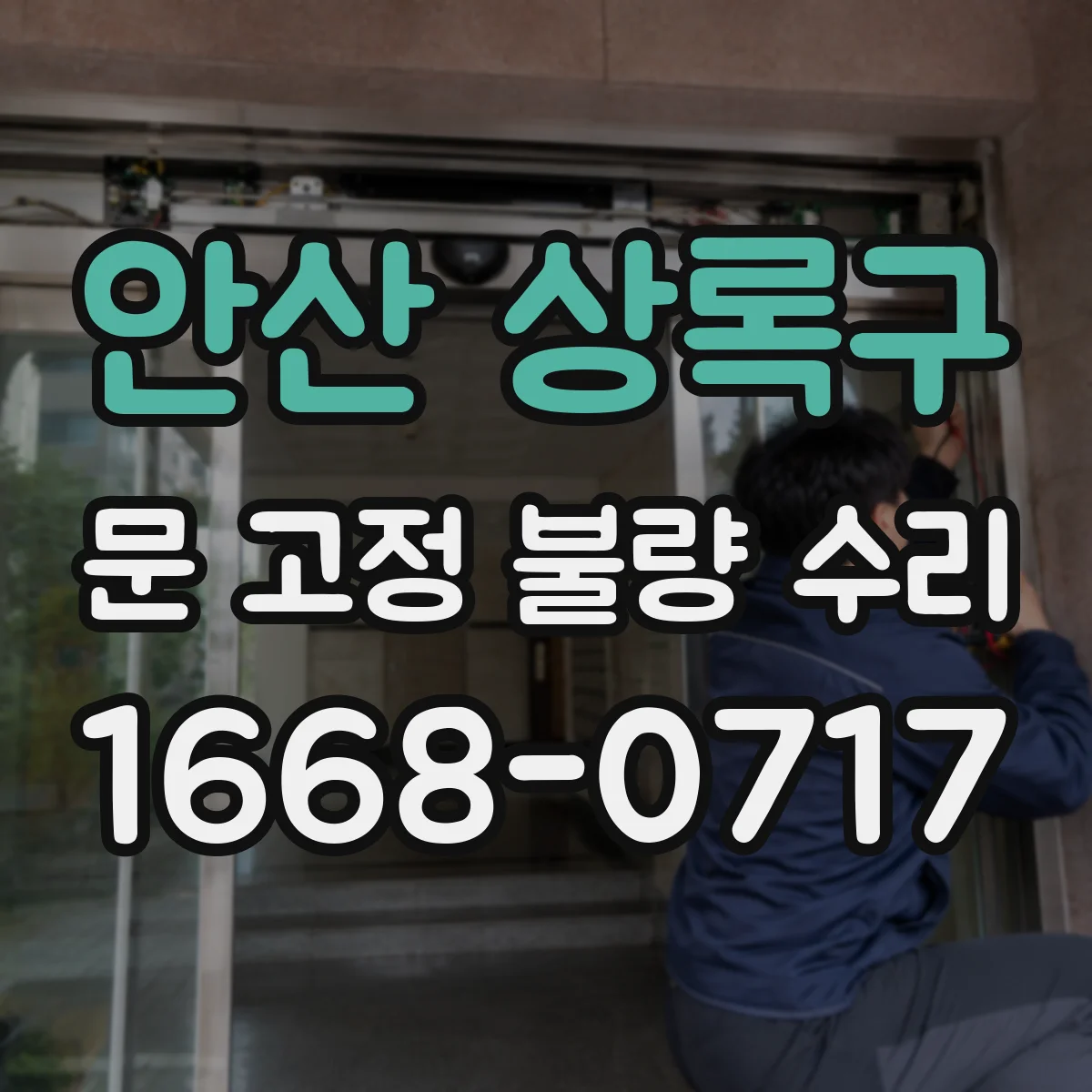 안산 상록구 문 고정 불량 수리