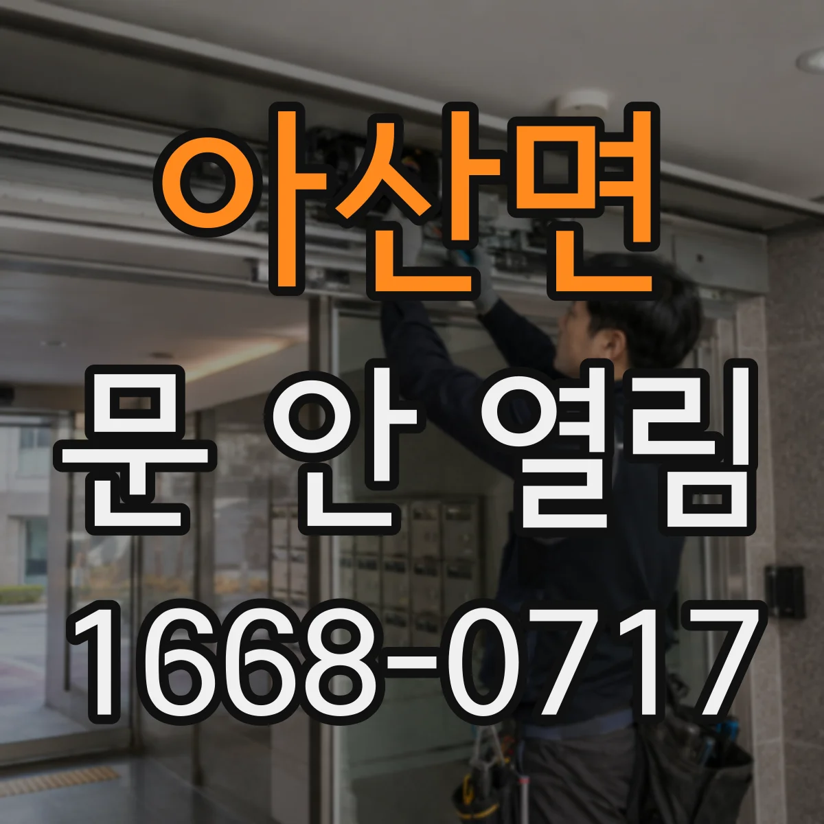 아산면 문 안 열림