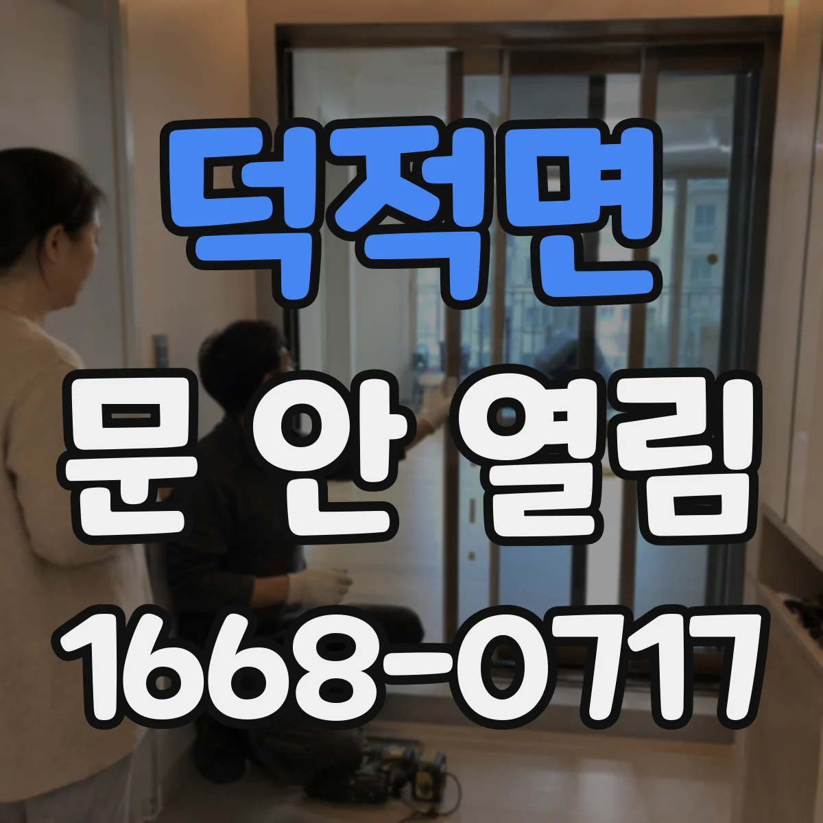 덕적면 문 안 열림