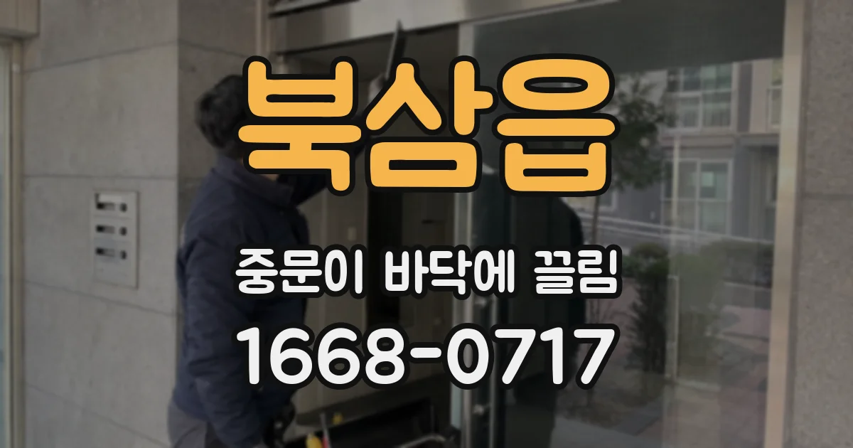 북삼읍 중문이 바닥에 끌림
