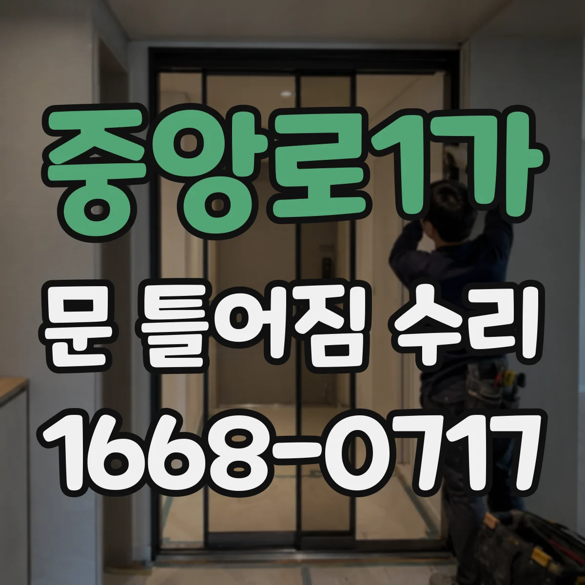 중앙로1가 문 틀어짐 수리 마감 전 점검 체크리스트