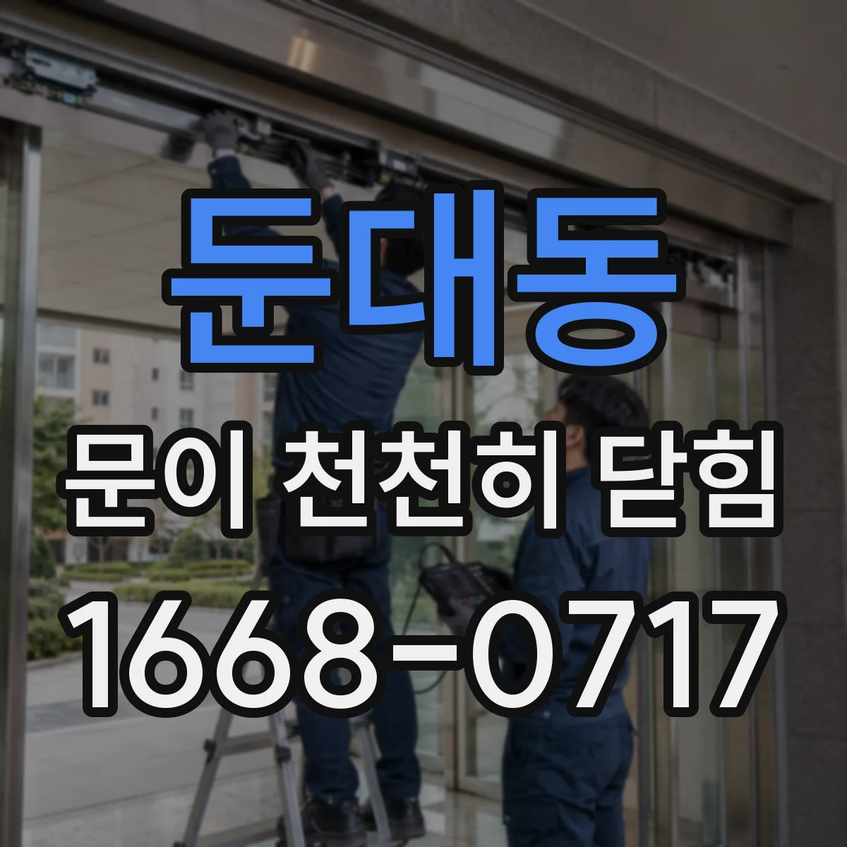 둔대동 문이 천천히 닫힘