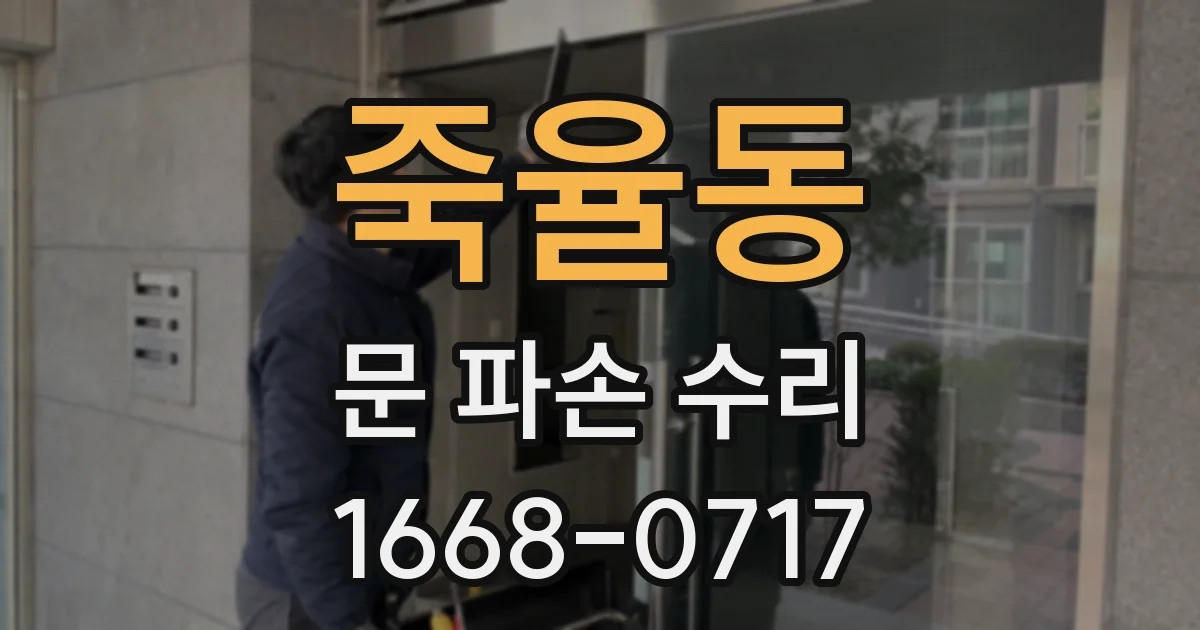 죽율동 문 파손 수리