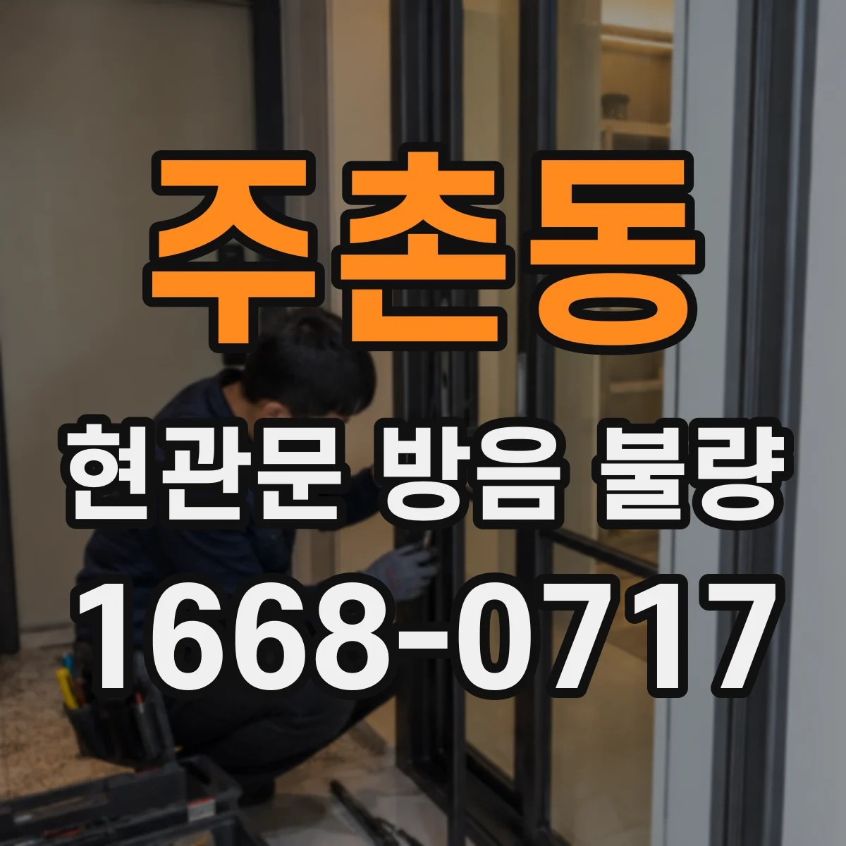 주촌동 현관문 방음 불량