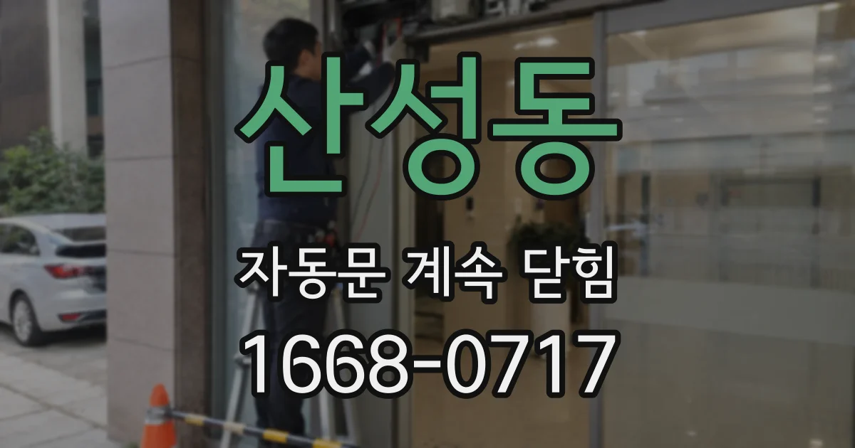 산성동 자동문 계속 닫힘