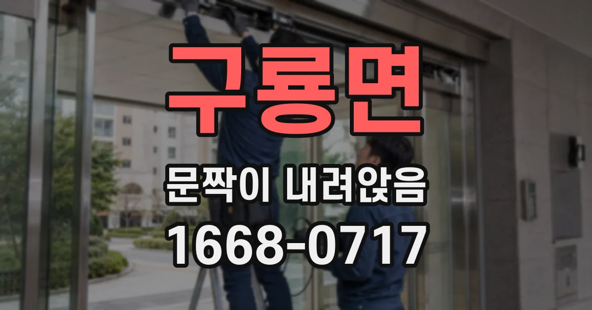 구룡면 문짝이 내려앉음
