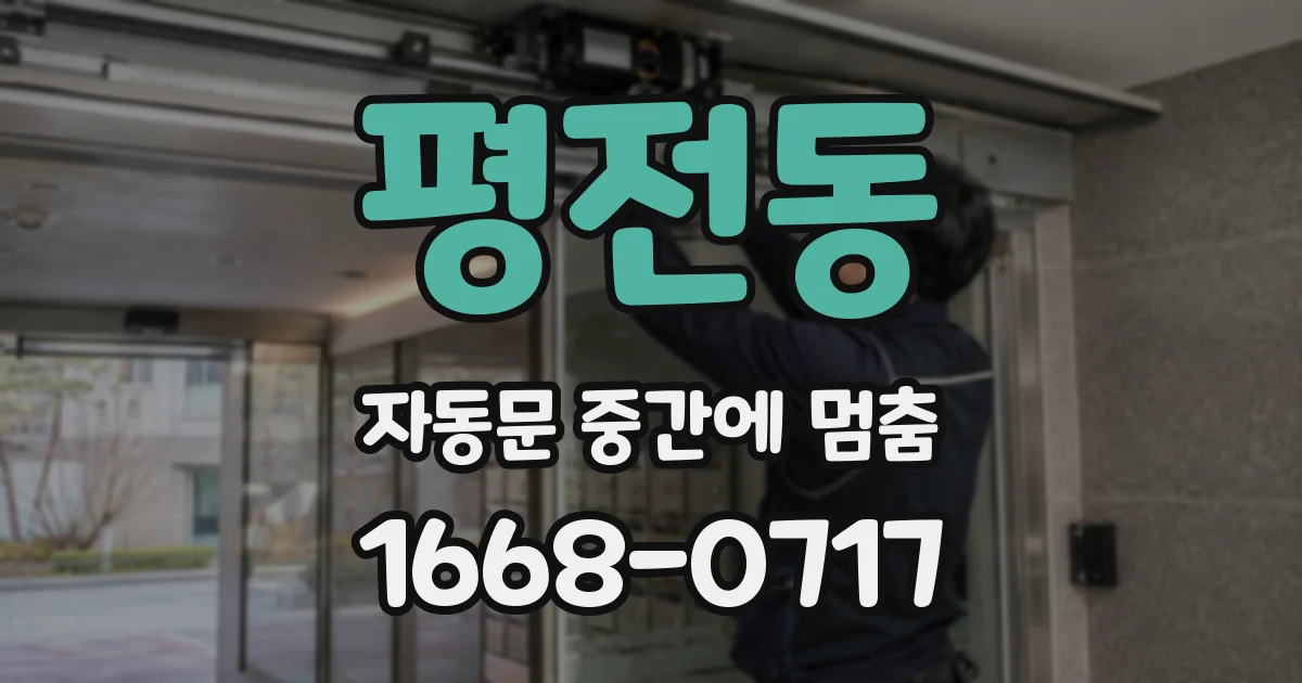 평전동 자동문 중간에 멈춤