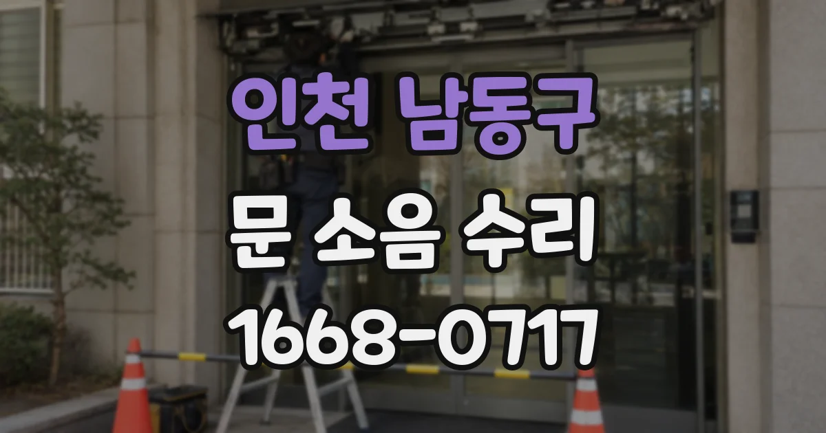 인천 남동구 문 소음 수리