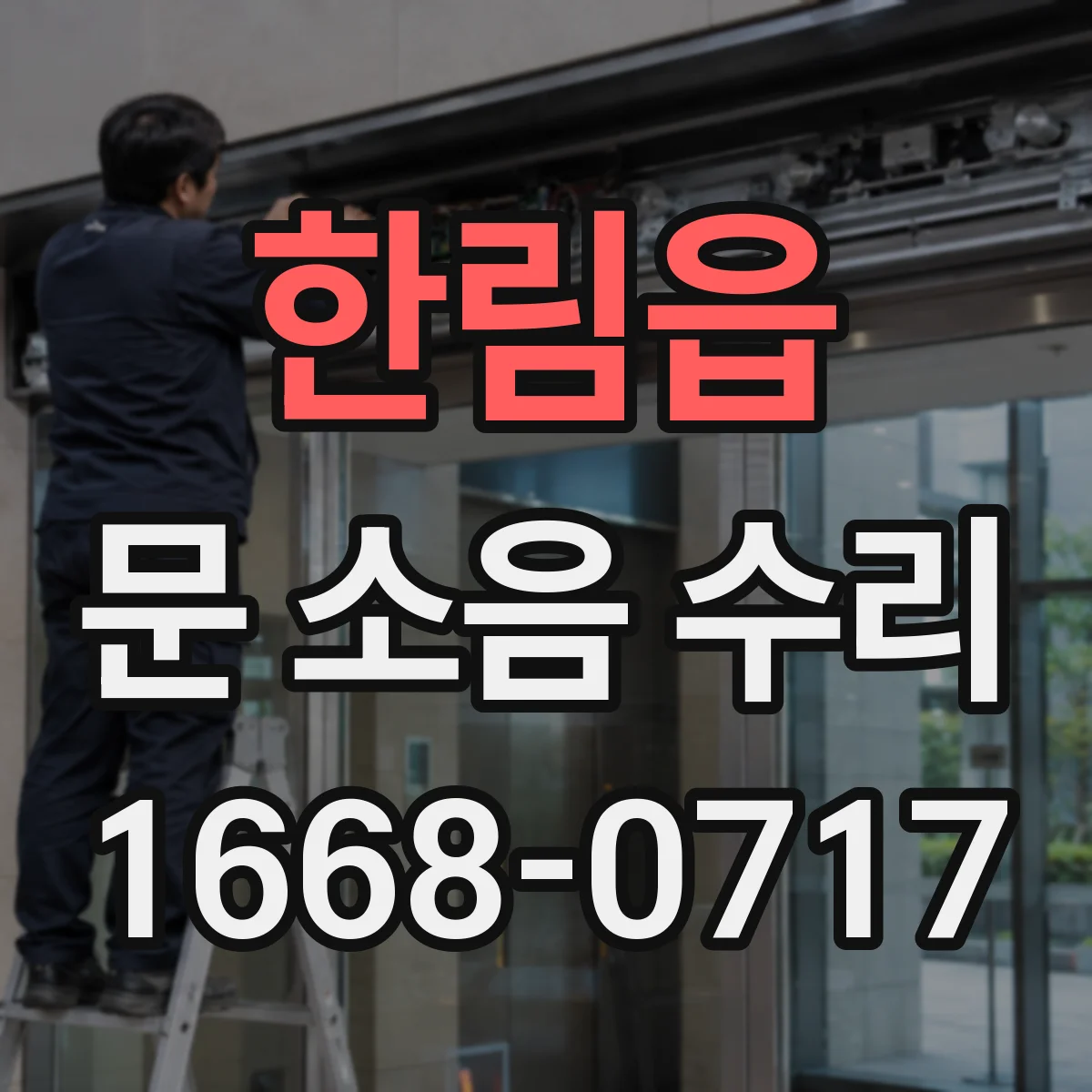 한림읍 문 소음 수리