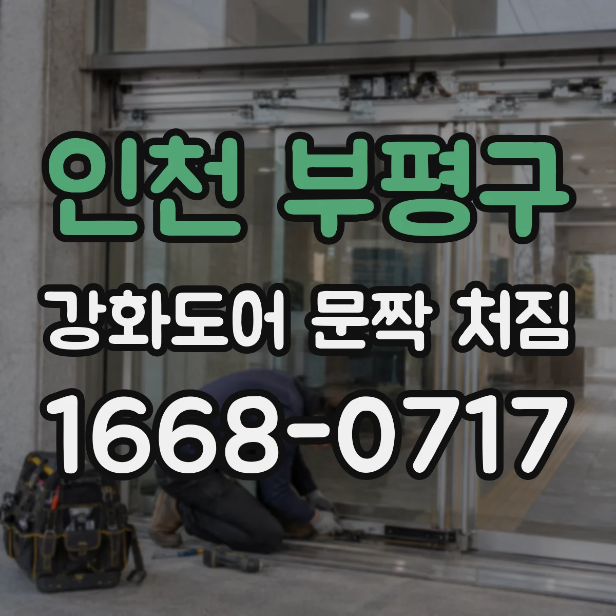 인천 부평구 강화도어 문짝 처짐