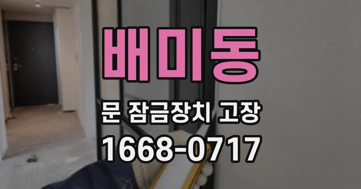 배미동 문 잠금장치 고장