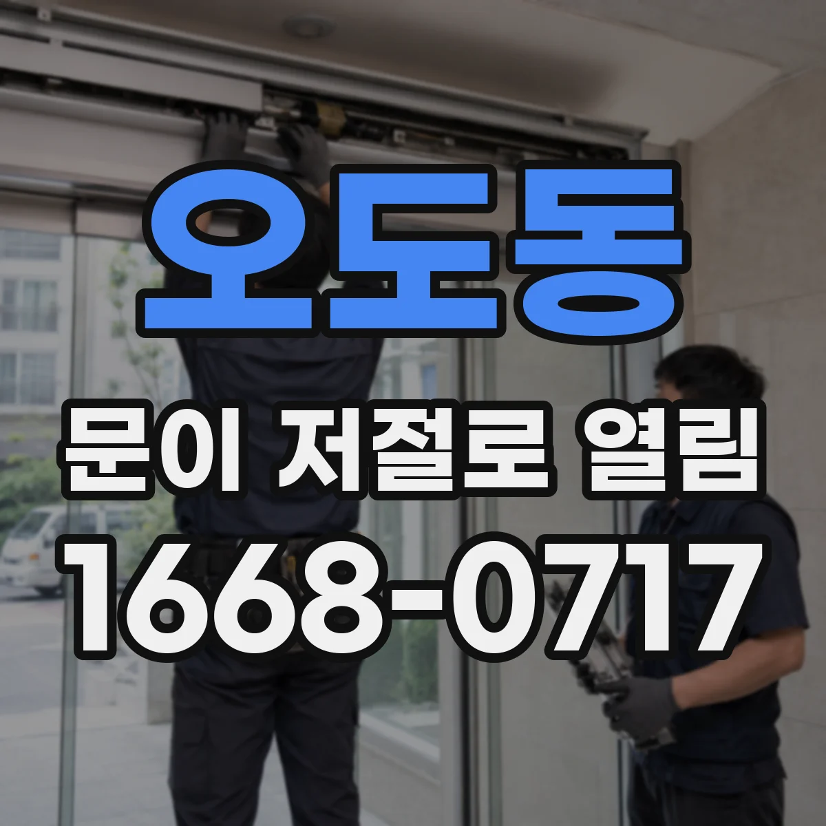 오도동 문이 저절로 열림