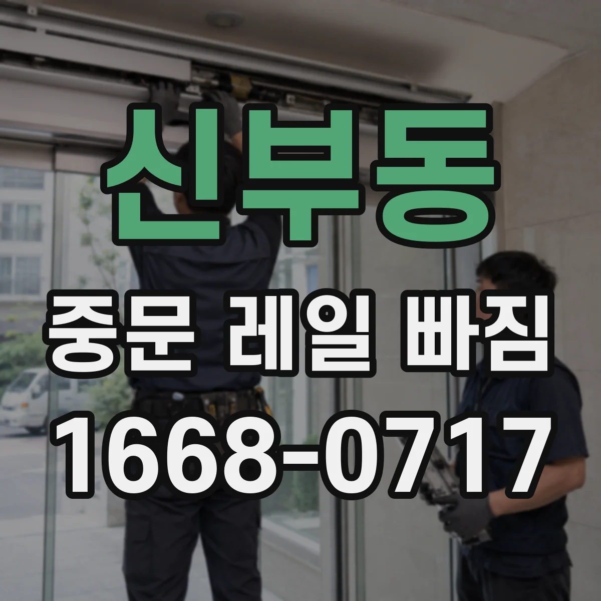 신부동 중문 레일 빠짐