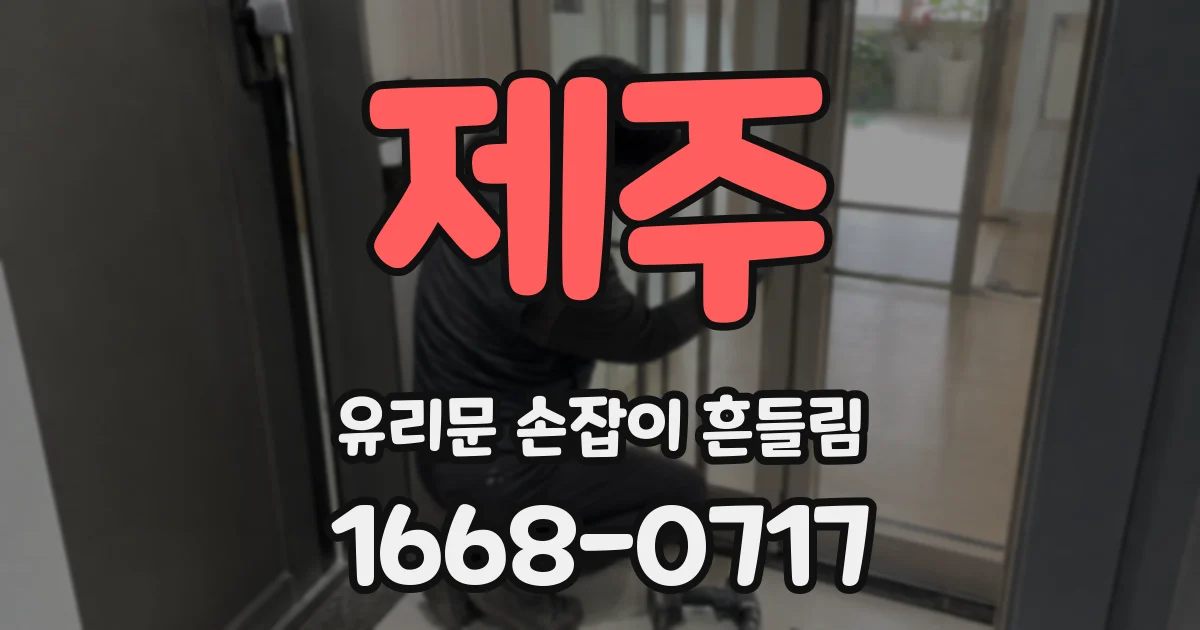 제주 유리문 손잡이 흔들림