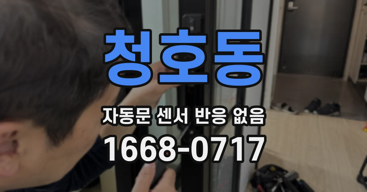 청호동 자동문 센서 반응 없음