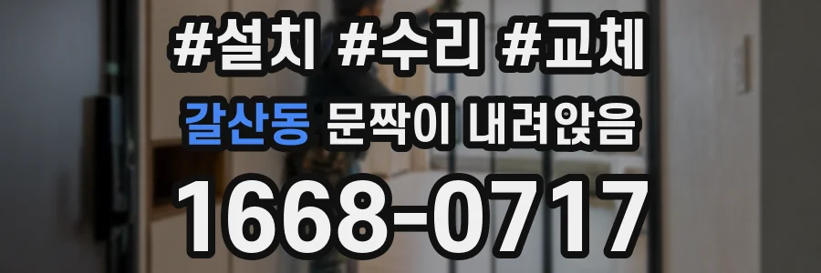 갈산동 문짝이 내려앉음