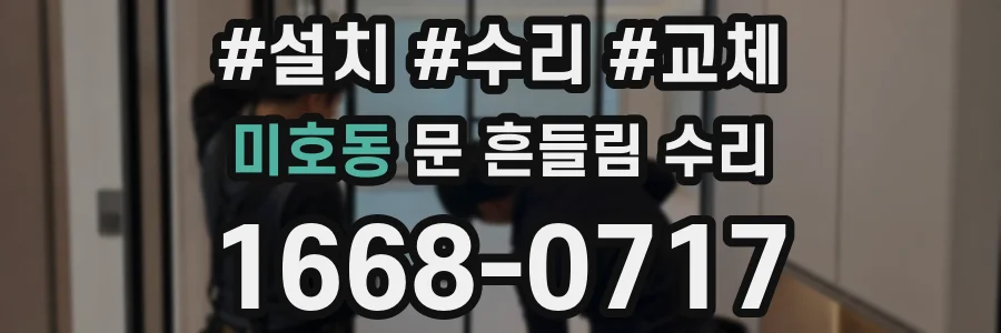 미호동 문 흔들림 수리