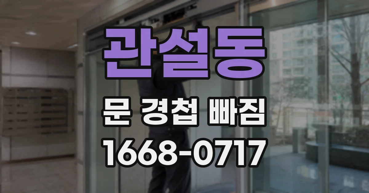 관설동 문 경첩 빠짐