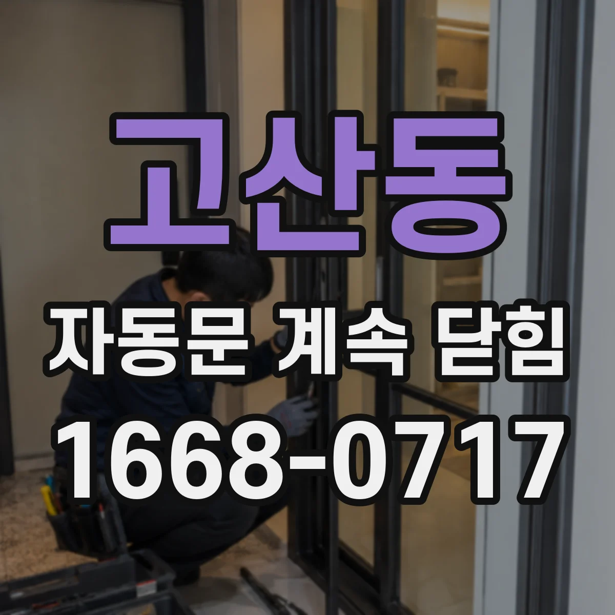 고산동 자동문 계속 닫힘