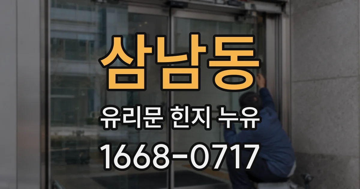 삼남동 유리문 힌지 누유